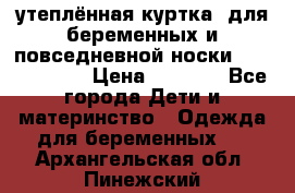утеплённая куртка  для беременных и повседневной носки Philip plain › Цена ­ 2 500 - Все города Дети и материнство » Одежда для беременных   . Архангельская обл.,Пинежский 